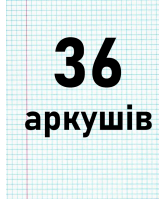 36 аркушів