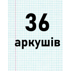 36 аркушів