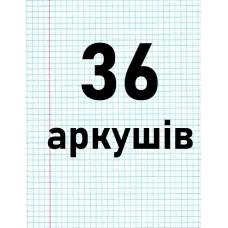 36 аркушів