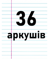 36 аркушів