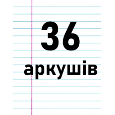 36 аркушів