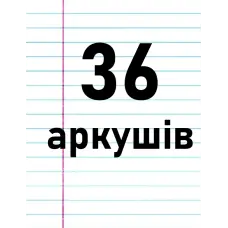 36 аркушів