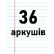 36 аркушів