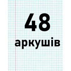 48 аркушів