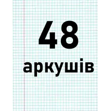 48 аркушів