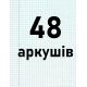 48 аркушів