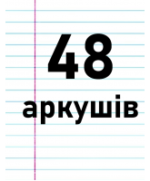 48 аркушів