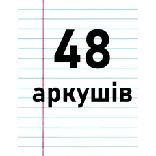 48 аркушів