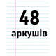 48 аркушів