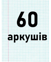 60 аркушів