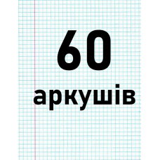 60 аркушів