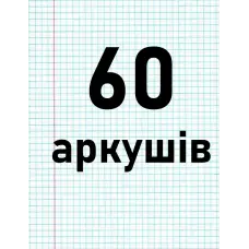 60 аркушів