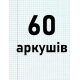 60 аркушів