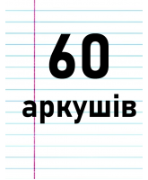 60 аркушів