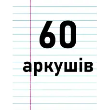 60 аркушів
