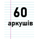 60 аркушів