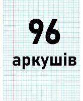 96 аркушів