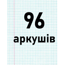 96 аркушів