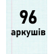 96 аркушів