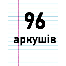 96 аркушів