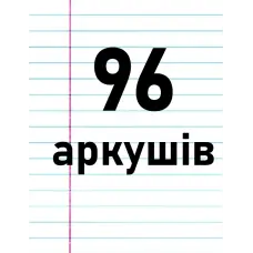 96 аркушів