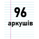 96 аркушів