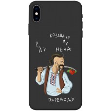 TPU чехол Demsky Козацькому роду нема переводу для Apple iPhone X (5.8")