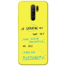 TPU чохол Demsky Коли ми переможемо для Xiaomi Redmi 9