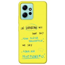 TPU чехол Demsky Коли ми переможемо для Xiaomi Redmi Note 12 4G