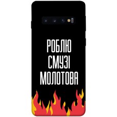 TPU чохол Demsky Смузі молотова для Samsung Galaxy S10