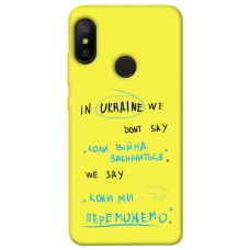 TPU чехол Demsky Коли ми переможемо для Xiaomi Mi A2 Lite / Xiaomi Redmi 6 Pro