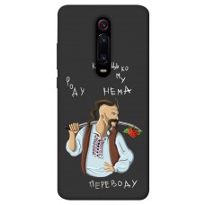 TPU чехол Demsky Козацькому роду нема переводу для Xiaomi Redmi K20 / K20 Pro / Mi9T / Mi9T Pro