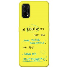 TPU чехол Demsky Коли ми переможемо для Realme 7 Pro