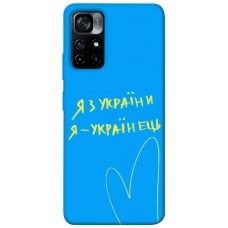 TPU чохол Demsky Я з України для Xiaomi Poco M4 Pro 5G