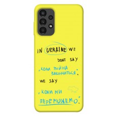 TPU чехол Demsky Коли ми переможемо для Samsung Galaxy A13 4G