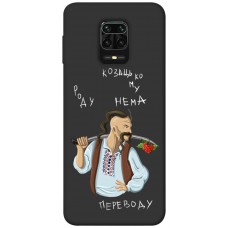 TPU чохол Demsky Козацькому роду нема переводу для Xiaomi Redmi Note 9s / Note 9 Pro / Note 9 Pro Max