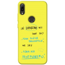 TPU чохол Demsky Коли ми переможемо для Huawei Y6 (2019)