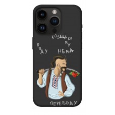 TPU чехол Demsky Козацькому роду нема переводу для Apple iPhone 14 Pro (6.1")