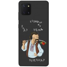 TPU чохол Demsky Козацькому роду нема переводу для Samsung Galaxy Note 10 Lite (A81)