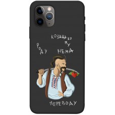 TPU чехол Demsky Козацькому роду нема переводу для Apple iPhone 11 Pro (5.8")