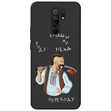 TPU чохол Demsky Козацькому роду нема переводу для Xiaomi Redmi 9