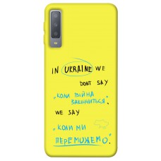 TPU чехол Demsky Коли ми переможемо для Samsung A750 Galaxy A7 (2018)