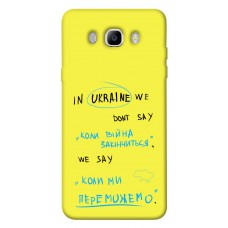 TPU чехол Demsky Коли ми переможемо для Samsung J510F Galaxy J5 (2016)