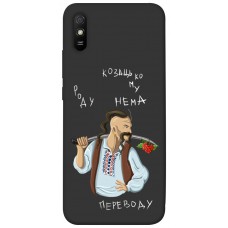 TPU чехол Demsky Козацькому роду нема переводу для Xiaomi Redmi 9A