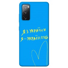 TPU чохол Demsky Я з України для Samsung Galaxy S20 FE