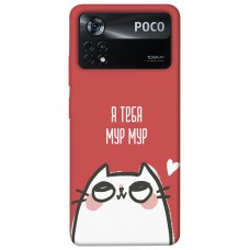 TPU чохол Demsky Я тебя мурмур для Xiaomi Poco X4 Pro 5G