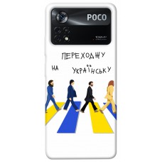 TPU чохол Demsky Переходжу на українську для Xiaomi Poco X4 Pro 5G