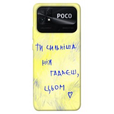 TPU чехол Demsky Ти сильніша ніж гадаєш для Xiaomi Poco C40