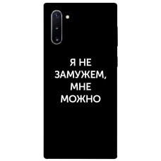 TPU чохол Demsky Я не замужем мне можно для Samsung Galaxy Note 10