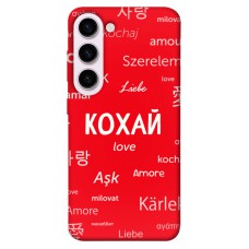 TPU чохол Demsky Кохай на різних мовах для Samsung Galaxy S23+